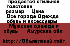 продается стильная толстовка la martina.50-52размер. › Цена ­ 1 600 - Все города Одежда, обувь и аксессуары » Мужская одежда и обувь   . Амурская обл.